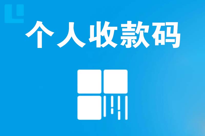 无极拉卡拉个人收款码