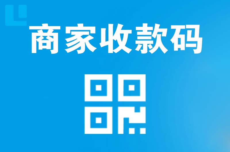 无极拉卡拉商家收款码