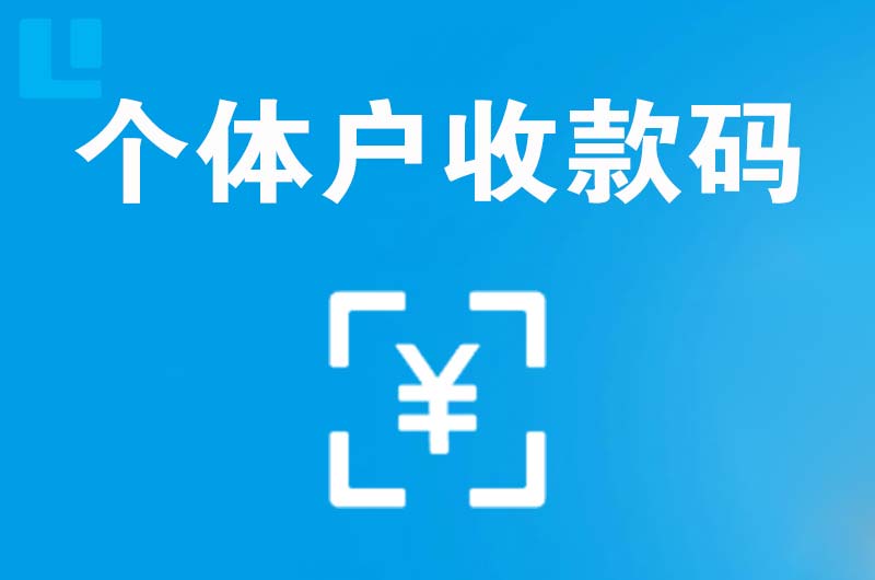 无极拉卡拉个体户收款码