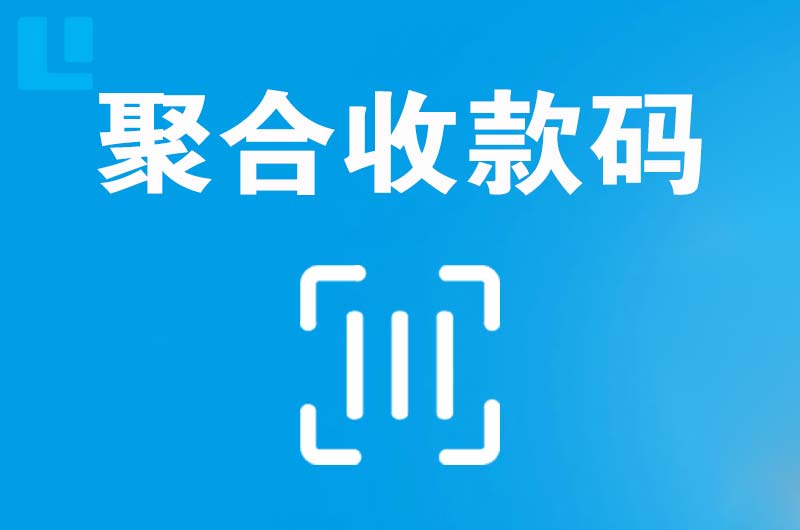 无极拉卡拉聚合收款码